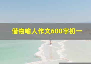 借物喻人作文600字初一