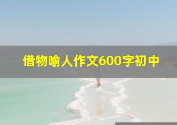 借物喻人作文600字初中