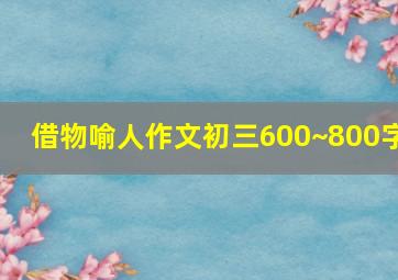 借物喻人作文初三600~800字