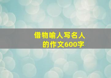 借物喻人写名人的作文600字