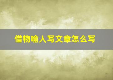 借物喻人写文章怎么写