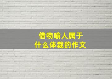 借物喻人属于什么体裁的作文