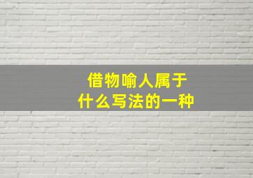 借物喻人属于什么写法的一种