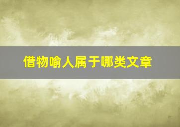 借物喻人属于哪类文章