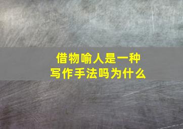 借物喻人是一种写作手法吗为什么