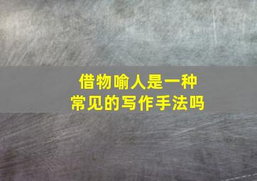 借物喻人是一种常见的写作手法吗