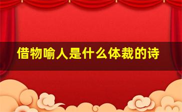 借物喻人是什么体裁的诗