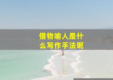 借物喻人是什么写作手法呢