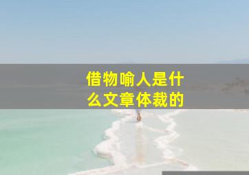 借物喻人是什么文章体裁的