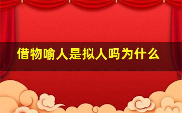 借物喻人是拟人吗为什么