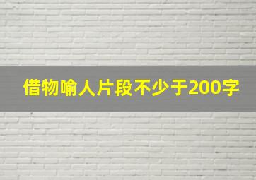 借物喻人片段不少于200字