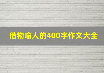 借物喻人的400字作文大全