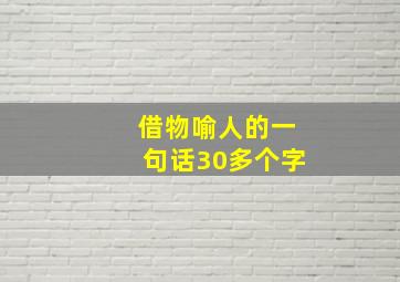 借物喻人的一句话30多个字