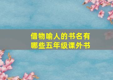 借物喻人的书名有哪些五年级课外书