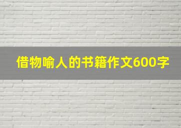 借物喻人的书籍作文600字