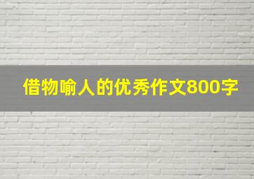 借物喻人的优秀作文800字