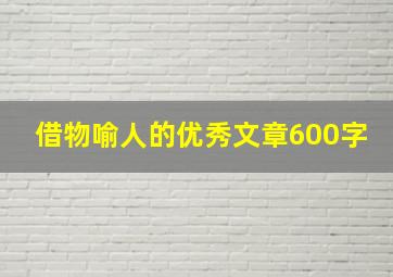 借物喻人的优秀文章600字