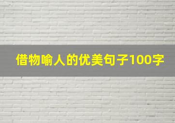 借物喻人的优美句子100字