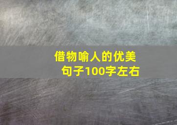 借物喻人的优美句子100字左右