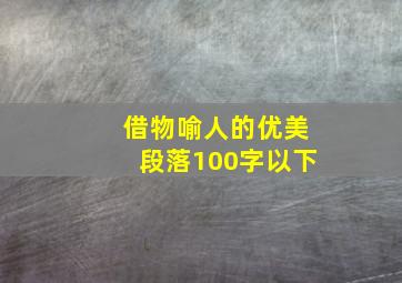 借物喻人的优美段落100字以下