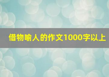 借物喻人的作文1000字以上