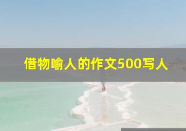 借物喻人的作文500写人