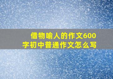 借物喻人的作文600字初中普通作文怎么写