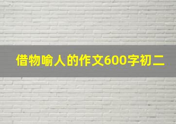 借物喻人的作文600字初二