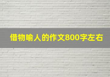 借物喻人的作文800字左右