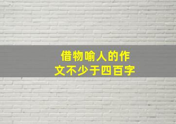 借物喻人的作文不少于四百字