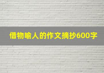 借物喻人的作文摘抄600字