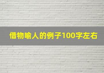 借物喻人的例子100字左右