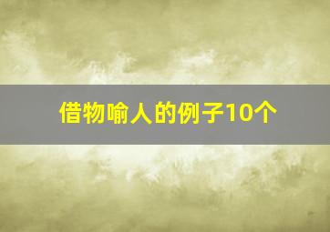 借物喻人的例子10个