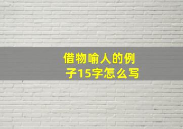 借物喻人的例子15字怎么写