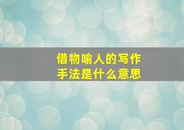 借物喻人的写作手法是什么意思