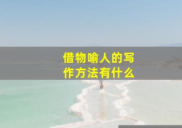 借物喻人的写作方法有什么