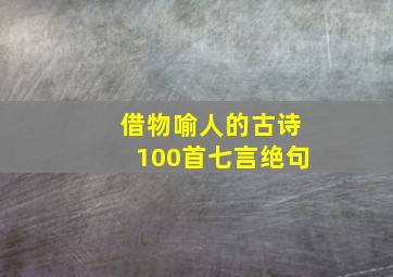 借物喻人的古诗100首七言绝句