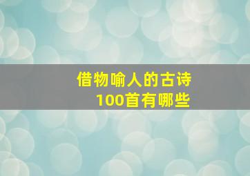 借物喻人的古诗100首有哪些