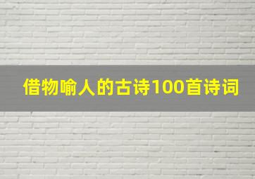 借物喻人的古诗100首诗词