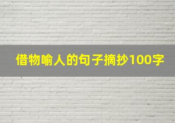 借物喻人的句子摘抄100字