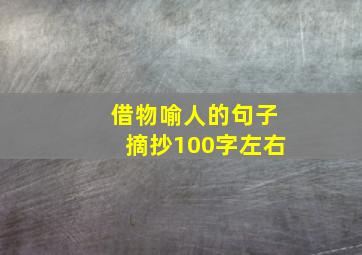 借物喻人的句子摘抄100字左右