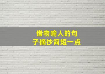 借物喻人的句子摘抄简短一点