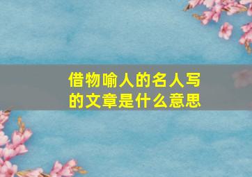 借物喻人的名人写的文章是什么意思