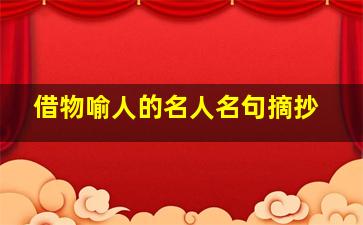 借物喻人的名人名句摘抄