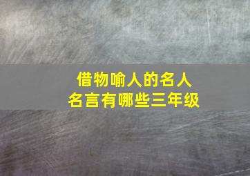 借物喻人的名人名言有哪些三年级