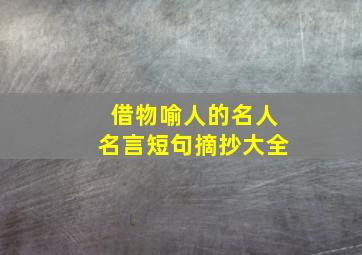 借物喻人的名人名言短句摘抄大全