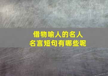 借物喻人的名人名言短句有哪些呢