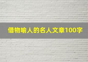 借物喻人的名人文章100字