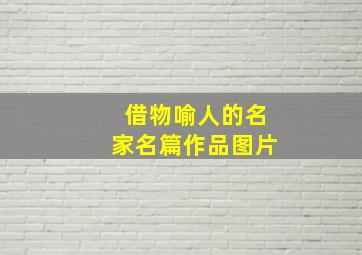 借物喻人的名家名篇作品图片