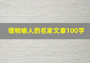 借物喻人的名家文章100字